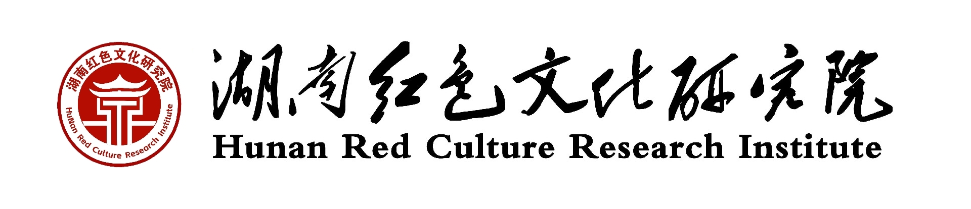 湖南红色文化研究院